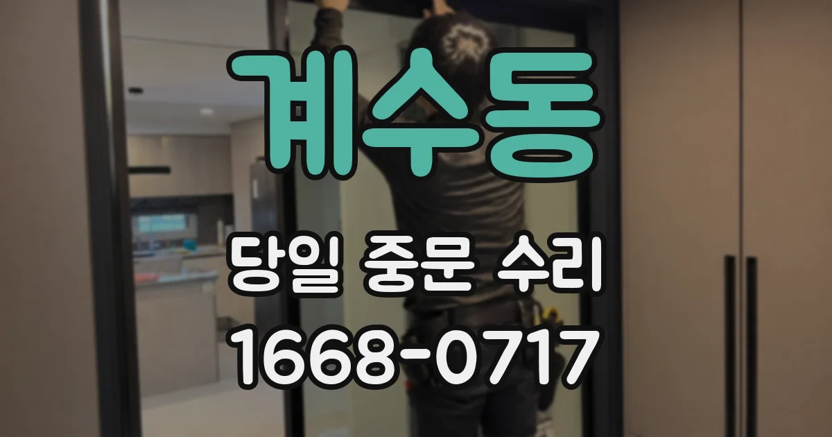계수동 당일 중문 수리