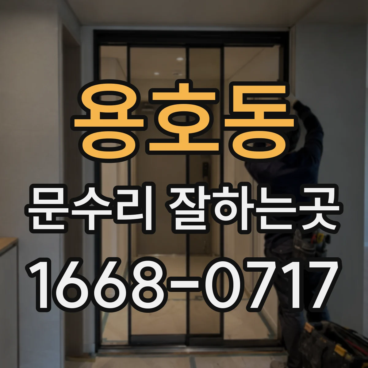 용호동 문수리 잘하는곳