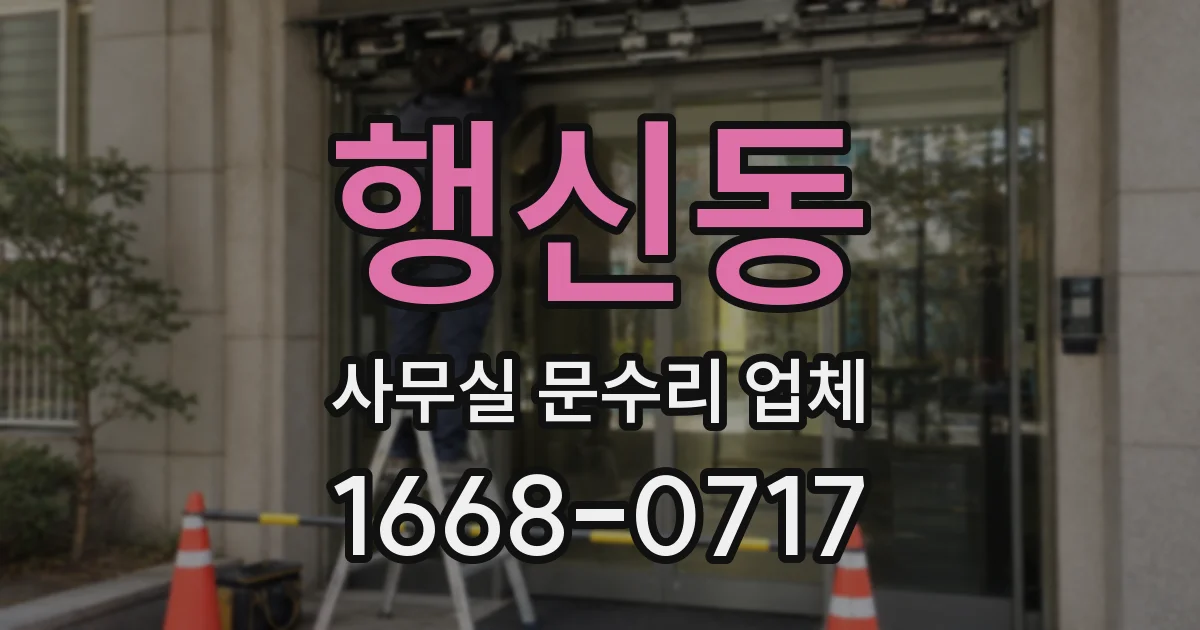 행신동 사무실 문수리 업체