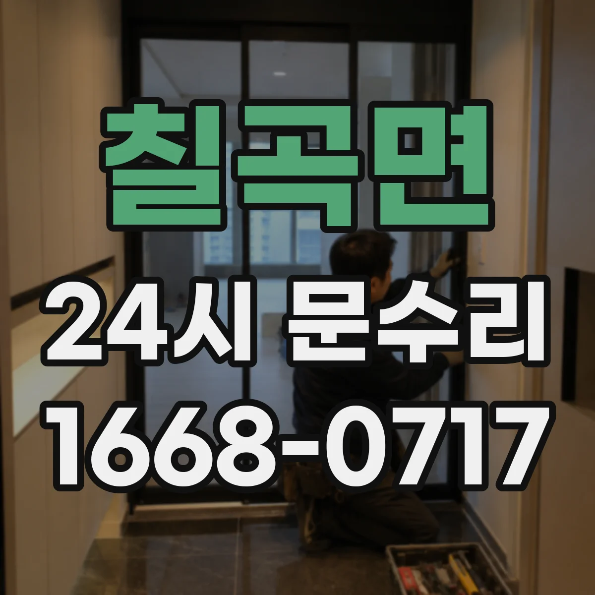칠곡면 24시 문수리