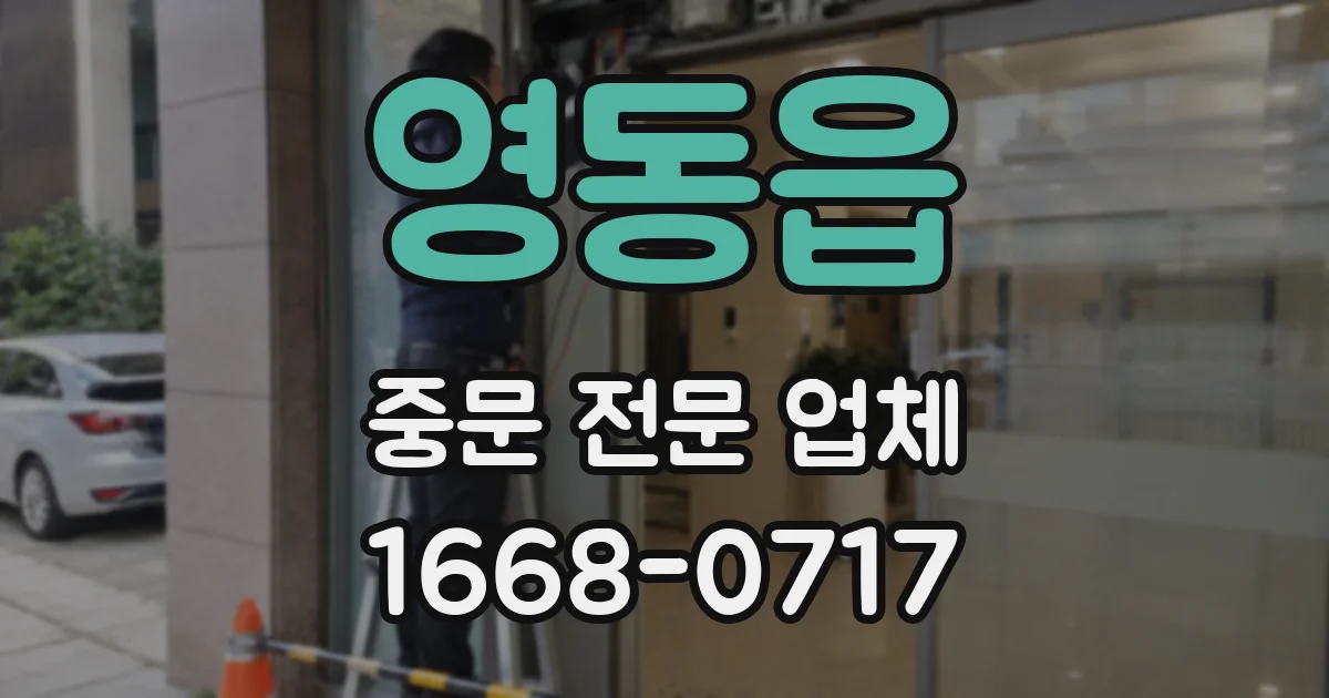 영동읍 중문 전문 업체