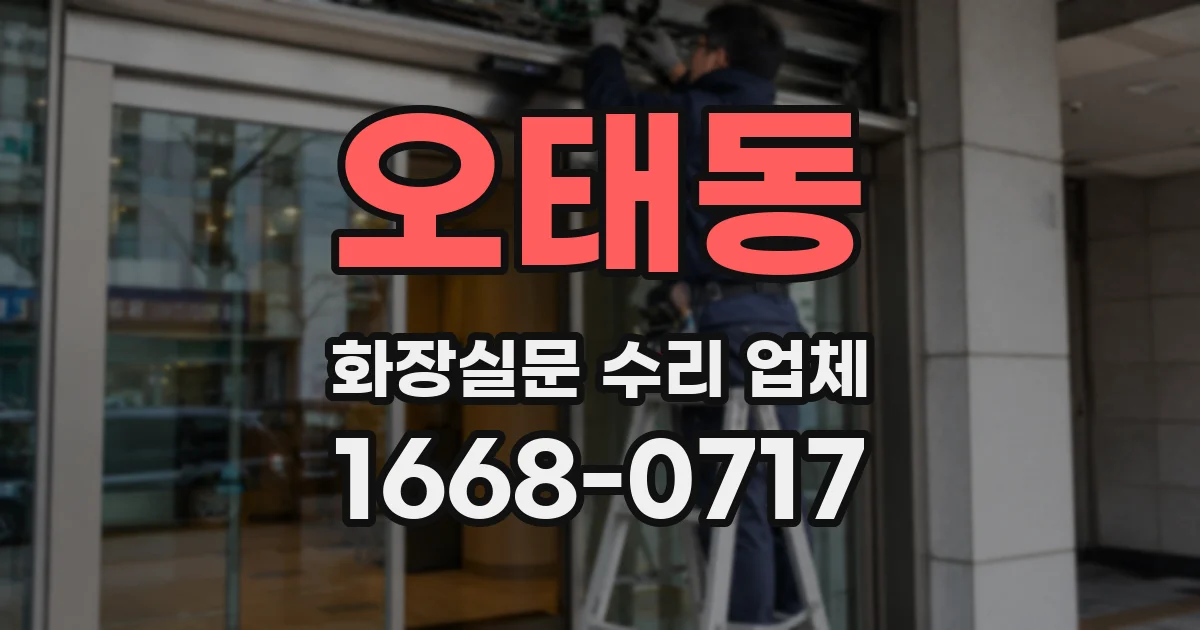 오태동 화장실문 수리 업체