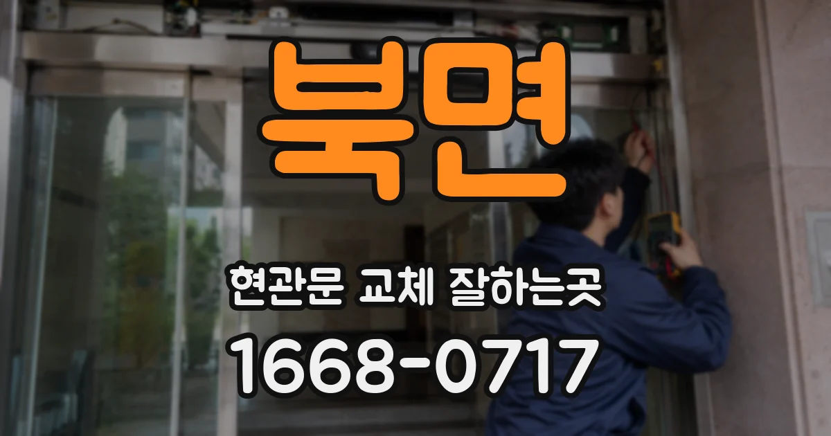 북면 현관문 교체 잘하는곳