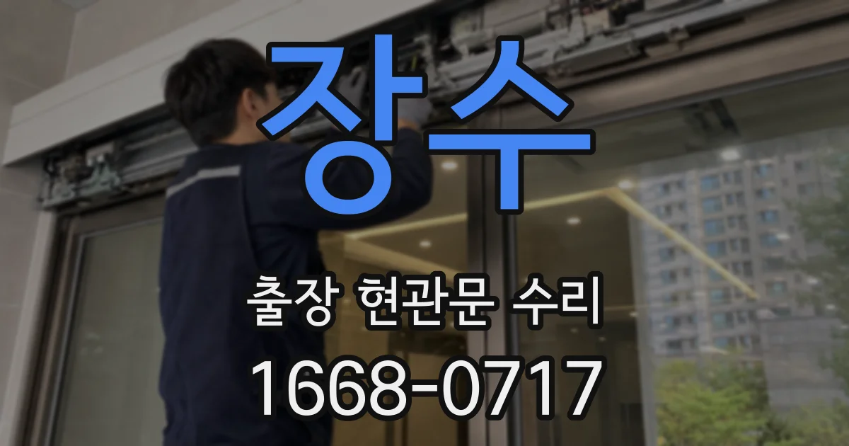 장수 출장 현관문 수리