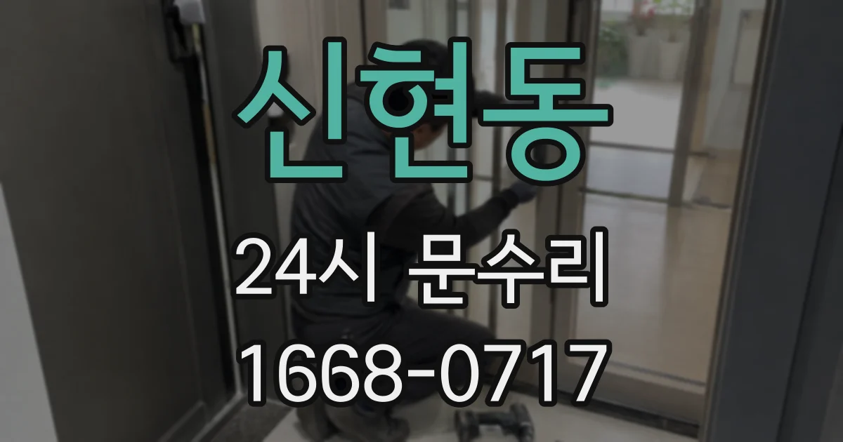 신현동 24시 문수리