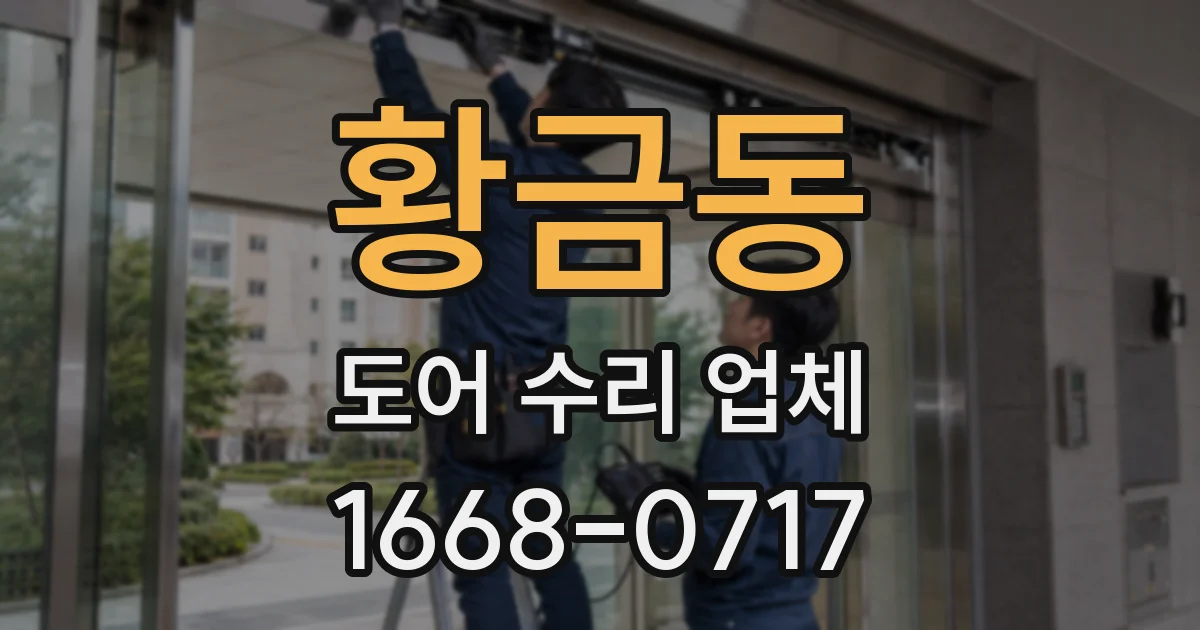 황금동 도어 수리 업체