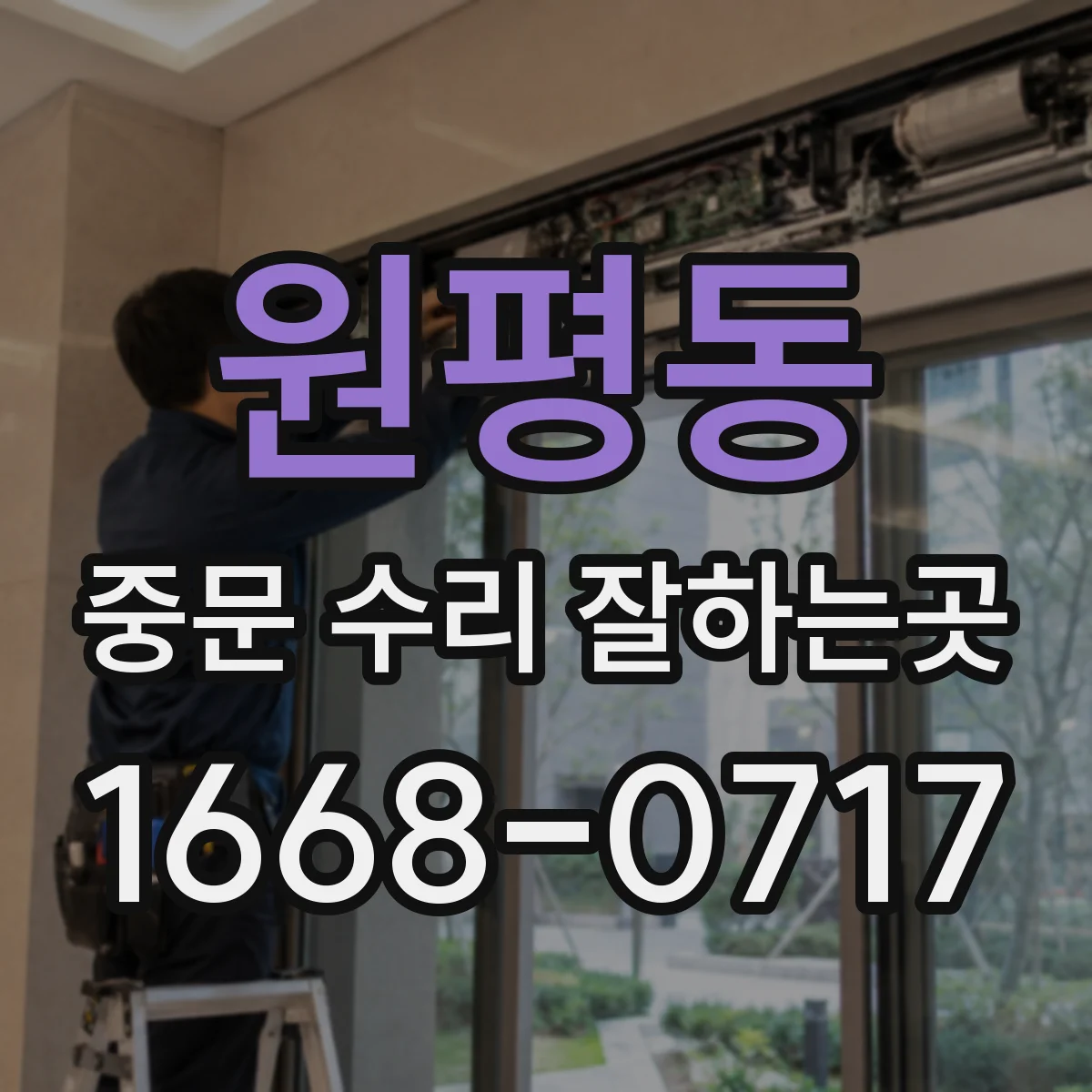 원평동 중문 수리 잘하는곳