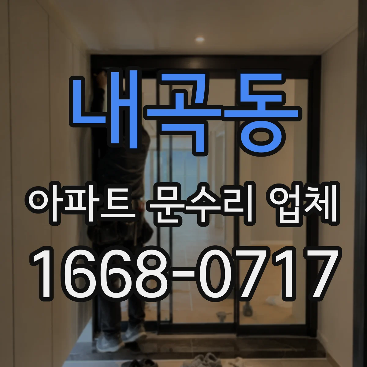 내곡동 아파트 문수리 업체