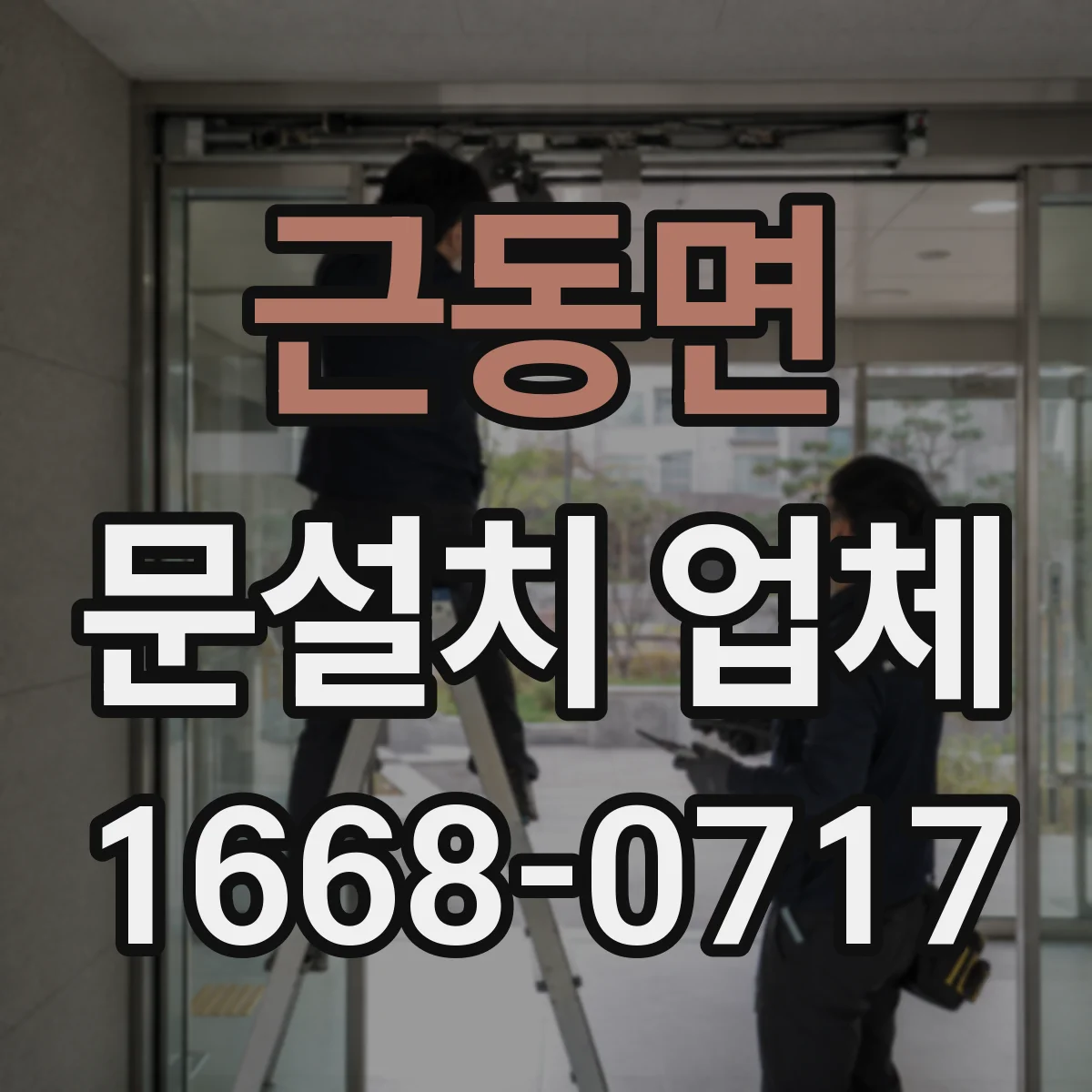 근동면 문설치 업체