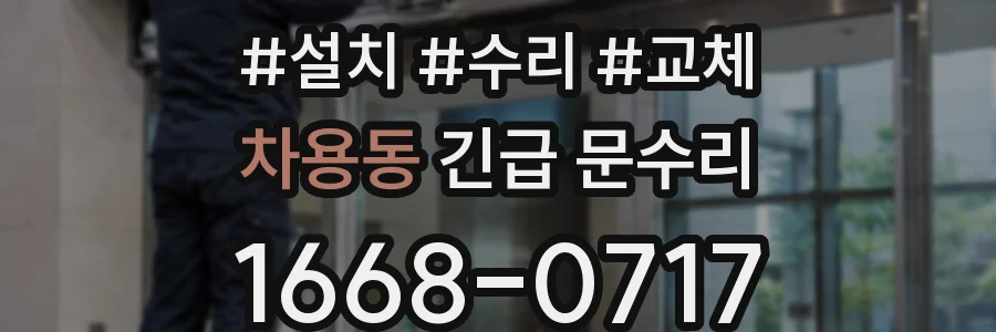 차용동 긴급 문수리