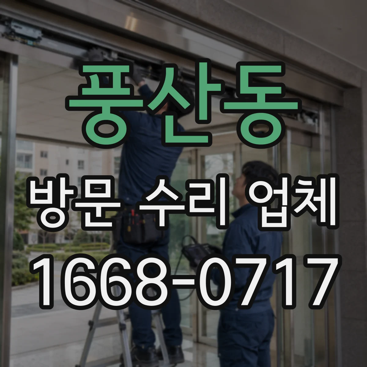 풍산동 방문 수리 업체