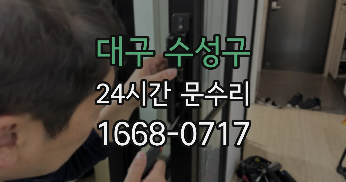 대구 수성구 24시간 문수리