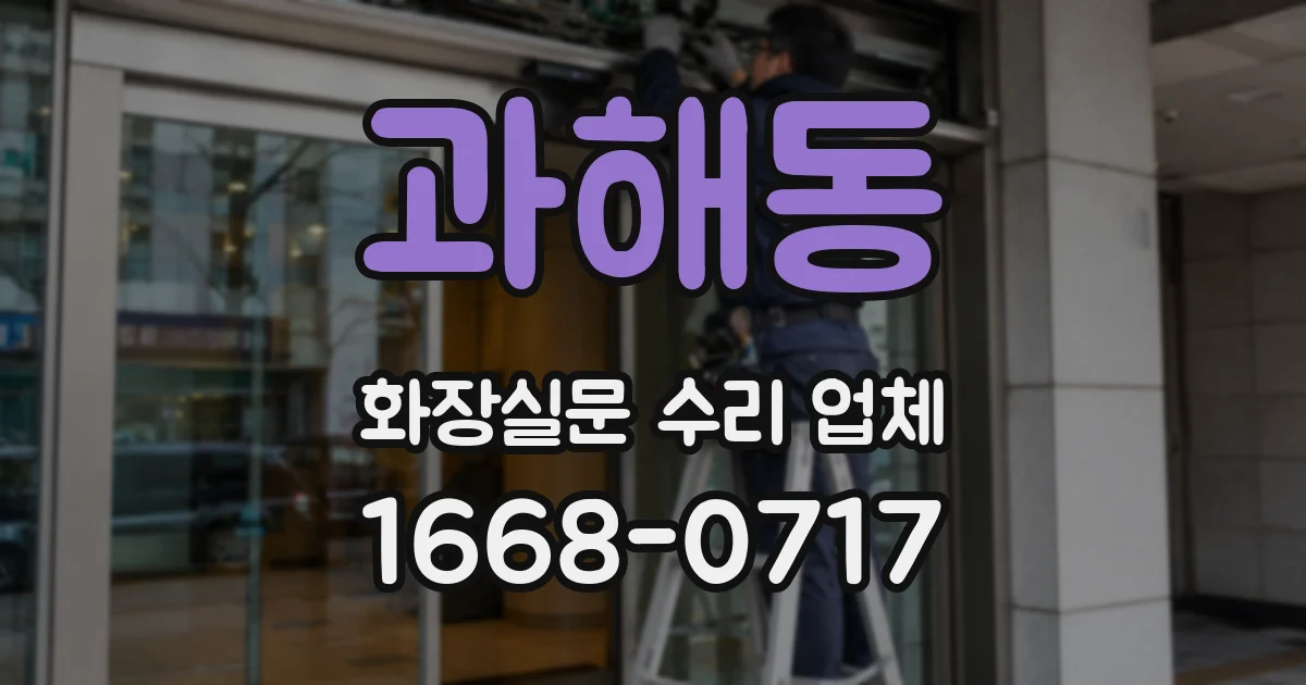 과해동 화장실문 수리 업체