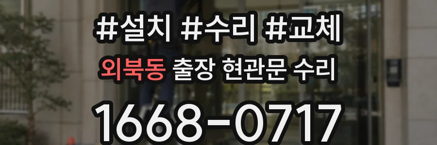 외북동 출장 현관문 수리