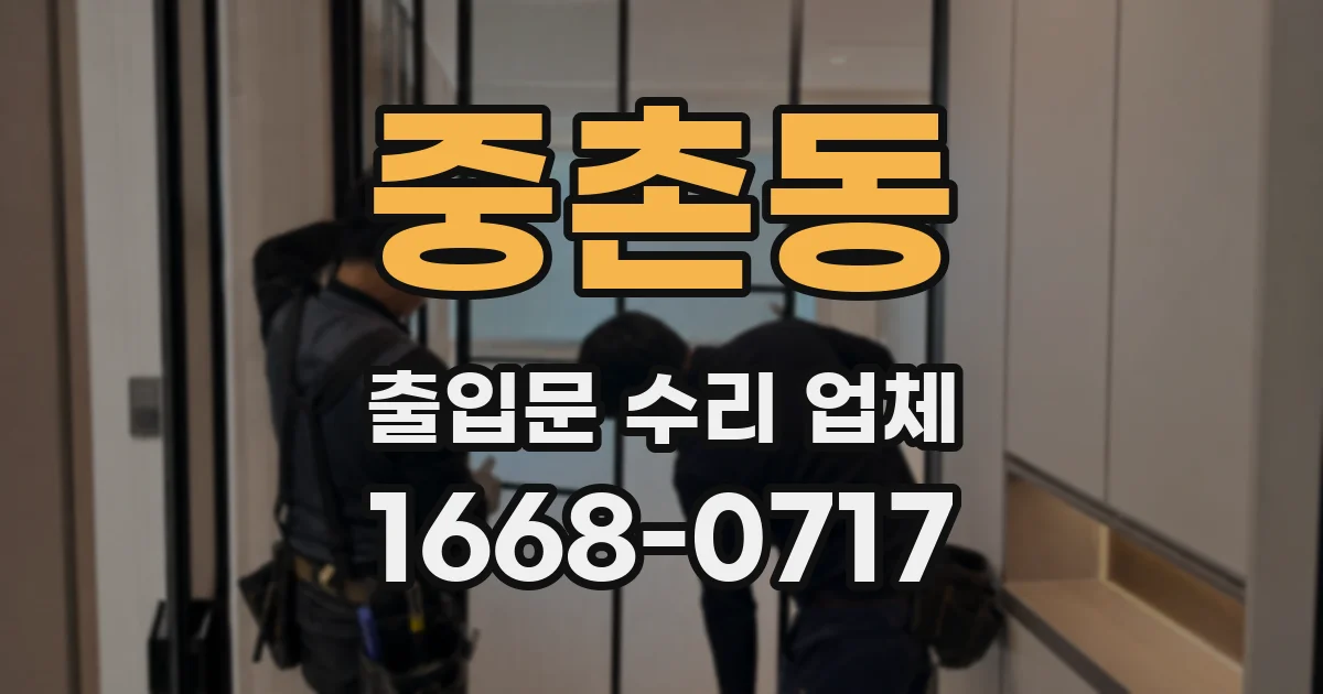 중촌동 출입문 수리 업체