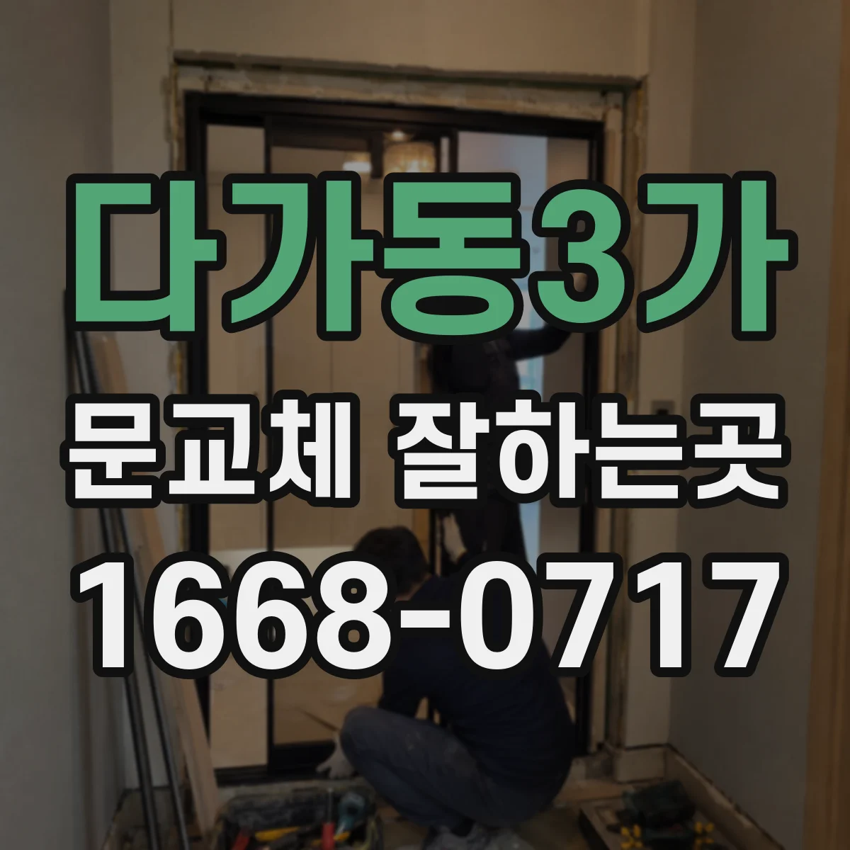 다가동3가 문교체 잘하는곳