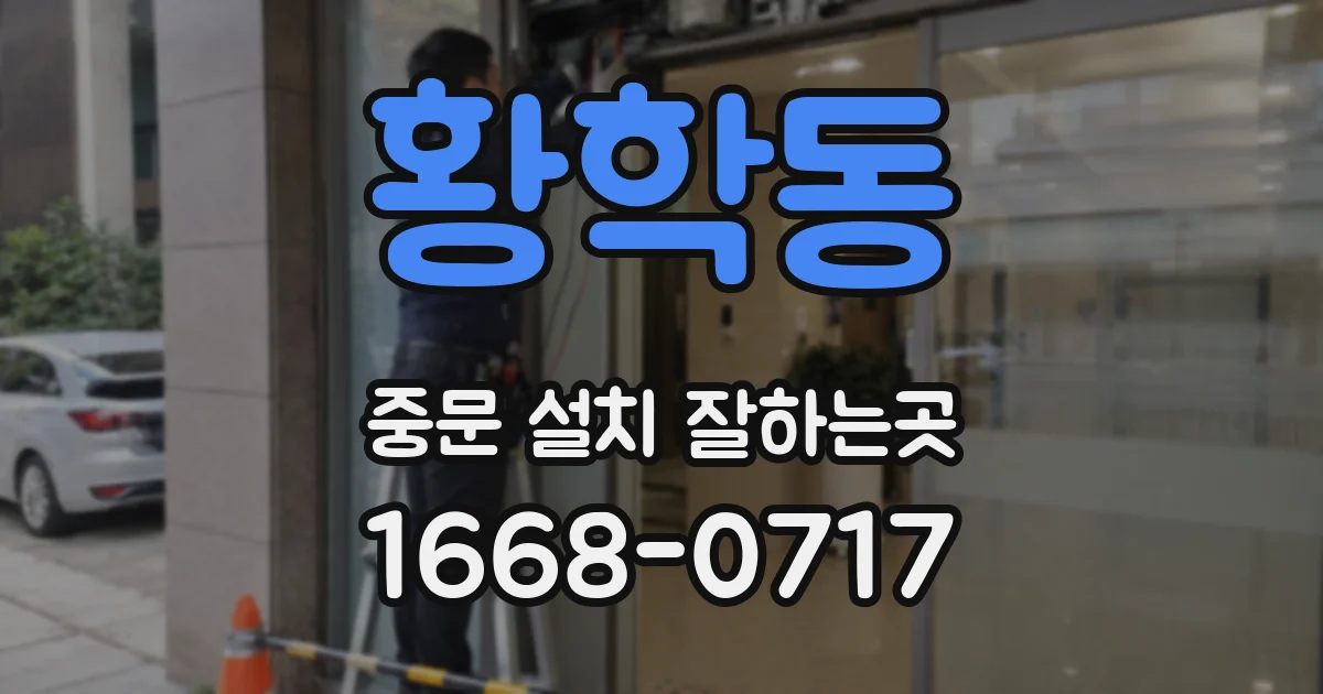 황학동 중문 설치 잘하는곳