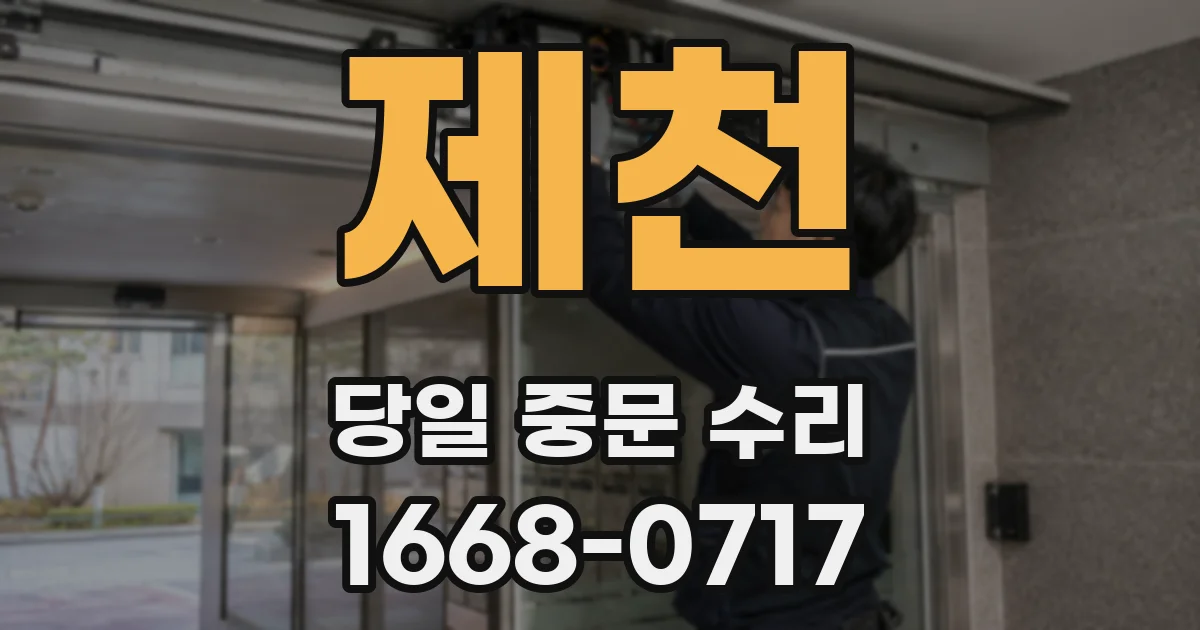제천 당일 중문 수리