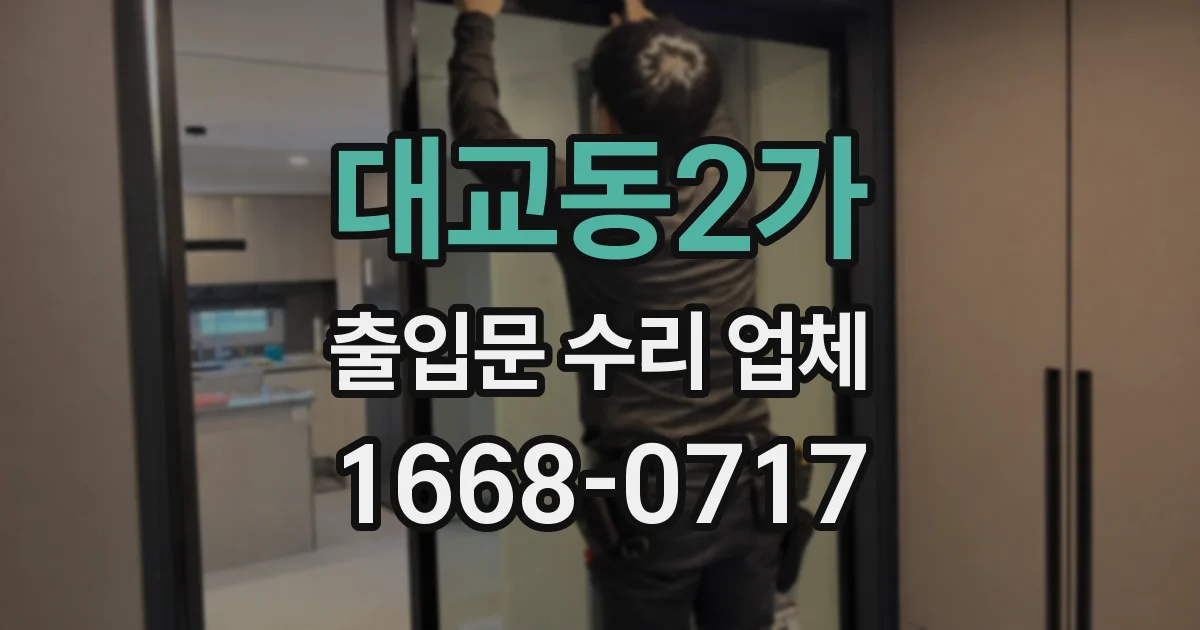 대교동2가 출입문 수리 업체