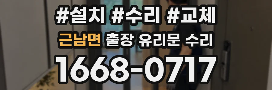 근남면 출장 유리문 수리