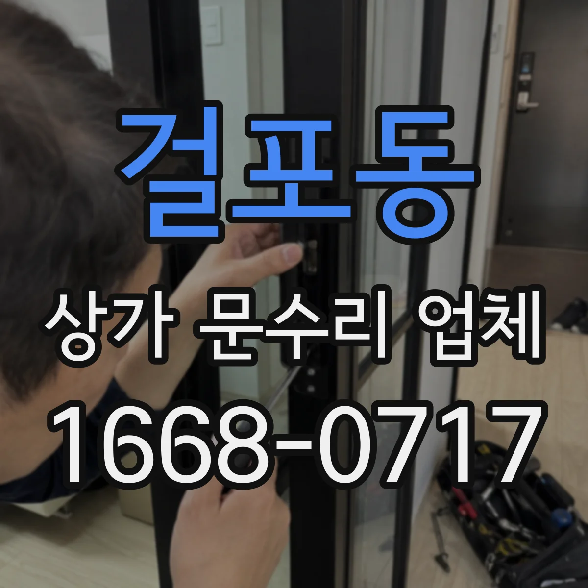 걸포동 상가 문수리 업체