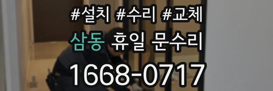삼동 휴일 문수리