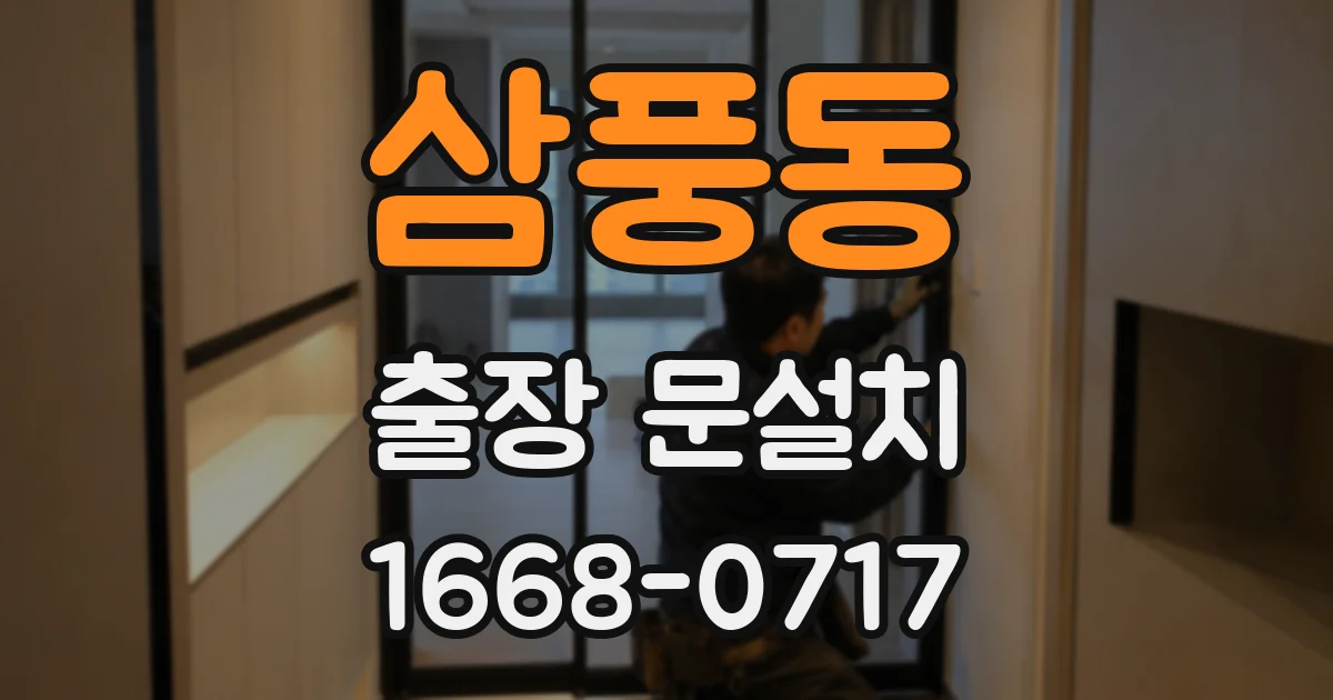 삼풍동 출장 문설치