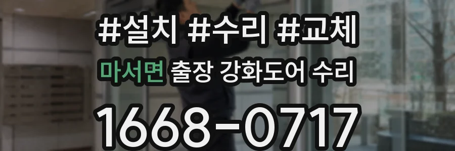 마서면 출장 강화도어 수리