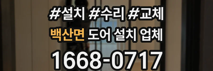 백산면 도어 설치 업체