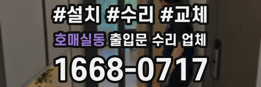 호매실동 출입문 수리 업체