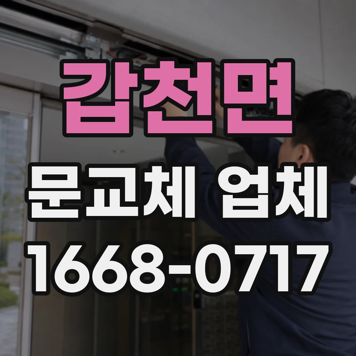 갑천면 문교체 업체