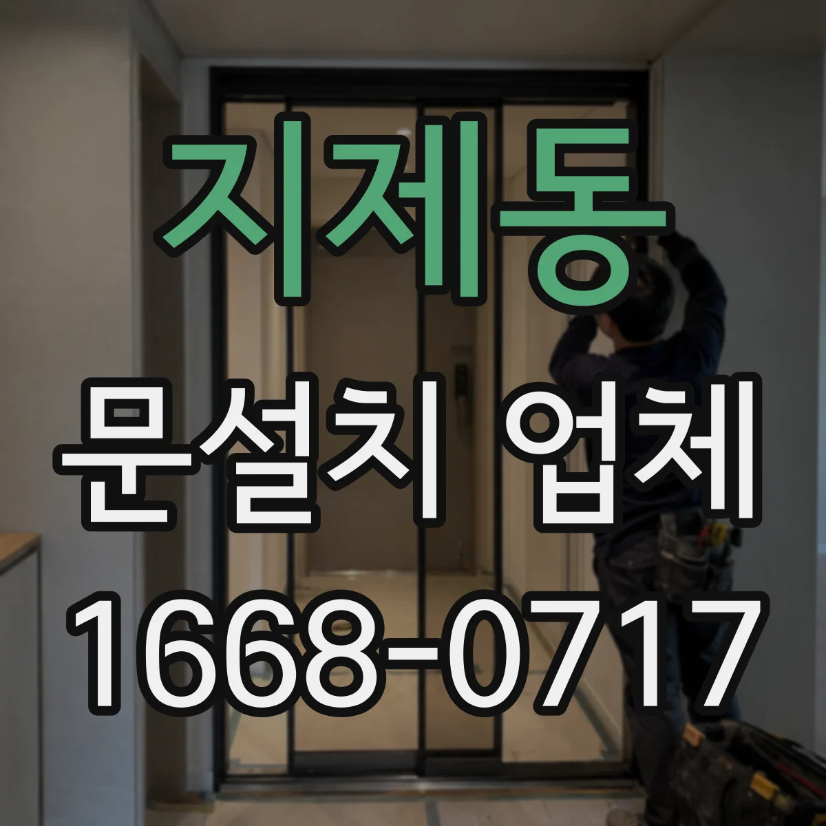 지제동 문설치 업체