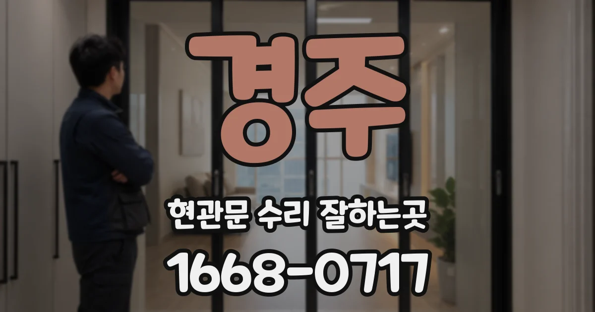 경주 현관문 수리 잘하는곳