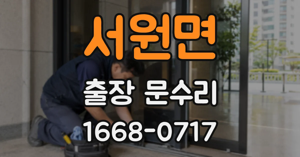 서원면 출장 문수리