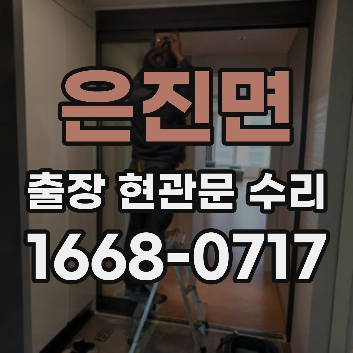 은진면 출장 현관문 수리 현관문 틈새 조정으로 바람 차단