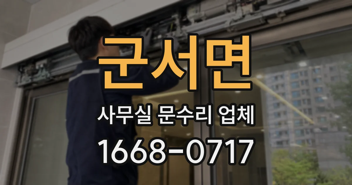 군서면 사무실 문수리 업체