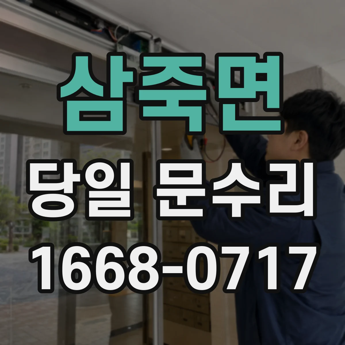 삼죽면 당일 문수리