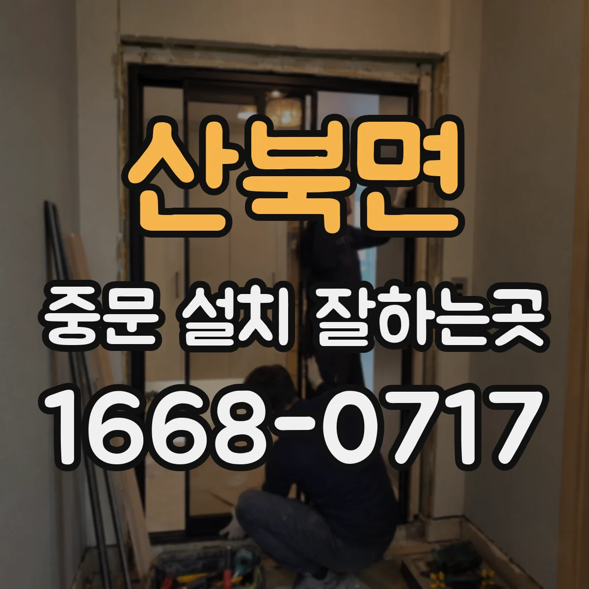 산북면 중문 설치 잘하는곳