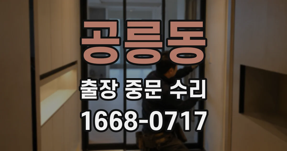 공릉동 출장 중문 수리