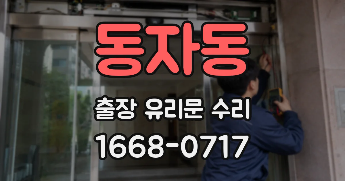 동자동 출장 유리문 수리