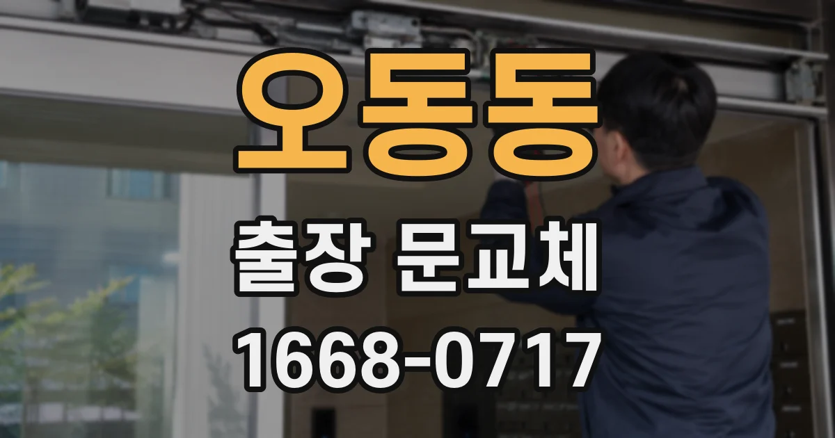 오동동 출장 문교체