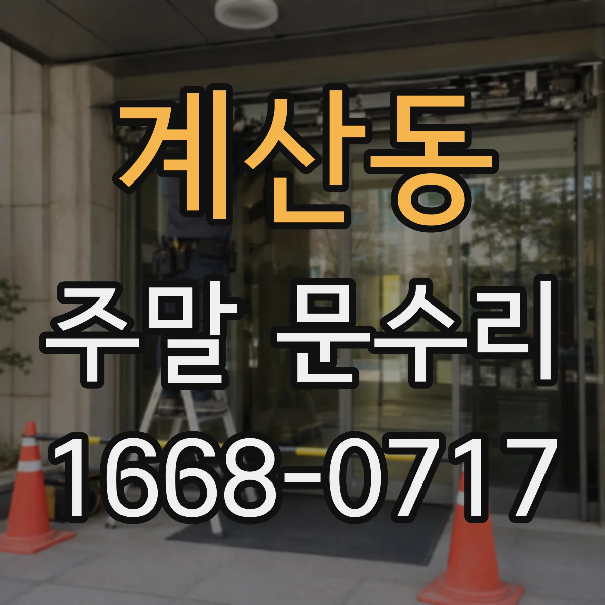계산동 주말 문수리