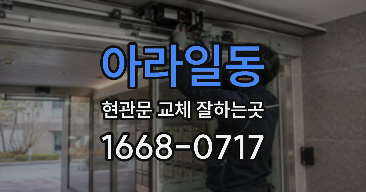 아라일동 현관문 교체 잘하는곳