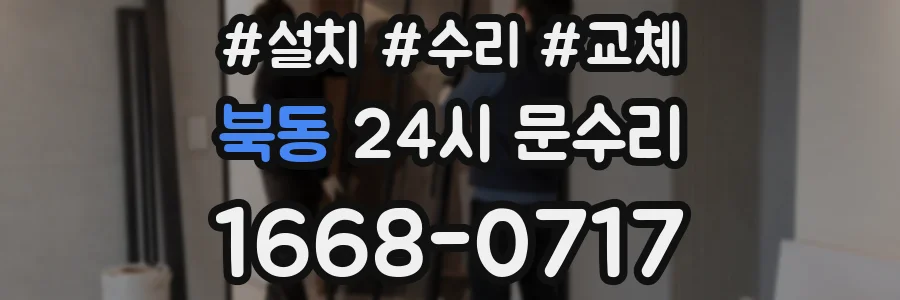 북동 24시 문수리