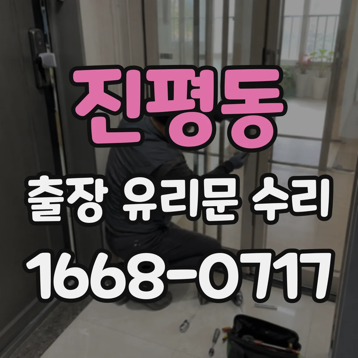 진평동 출장 유리문 수리