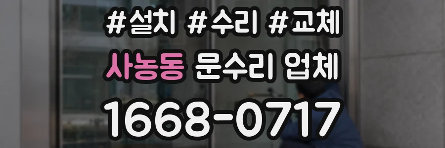 사농동 문수리 업체