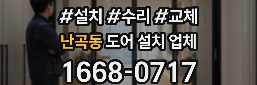 난곡동 도어 설치 업체