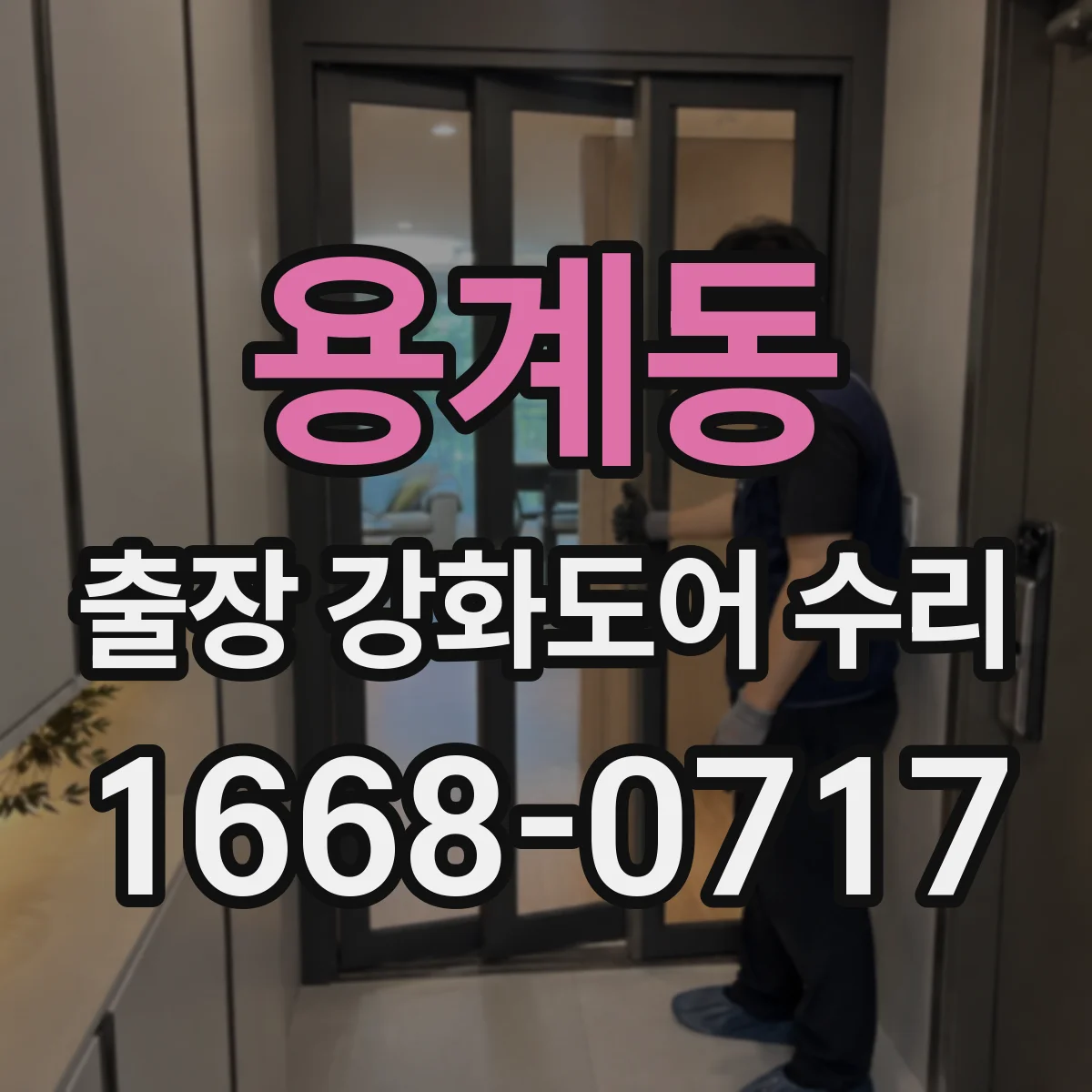 용계동 출장 강화도어 수리
