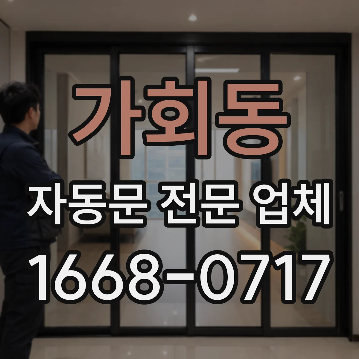 가회동 자동문 전문 업체