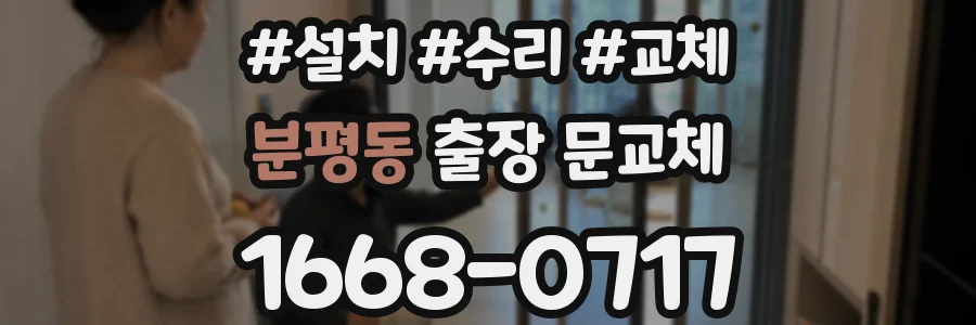 분평동 출장 문교체